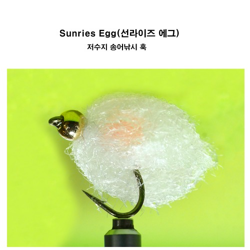 선라이즈 에그(Sunrise Egg) 송어 플라이낚시 훅